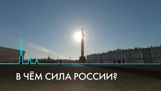 ПМЭФ 2023. В чём сила России сегодня?