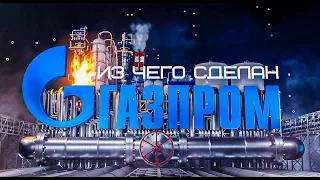 ИЗ ЧЕГО СДЕЛАН ГАЗПРОМ 🔥 || Начало