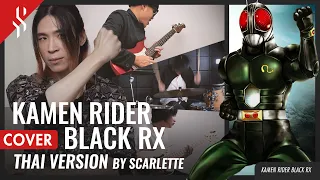 Masked Rider Black RX OP - Kamen Rider Black RX แปลไทย【Band Cover】by【Scarlette】