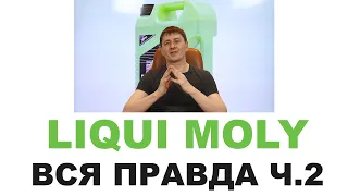 Моторные масла LIQUI MOLY. Кто делает, где делают? Германия или нет? Часть 2 из 2 #ANTONMYGT