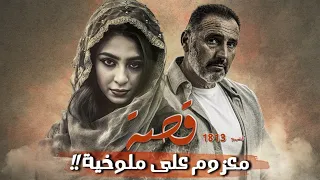 1813 - قصة معزوم على ملوخية!!