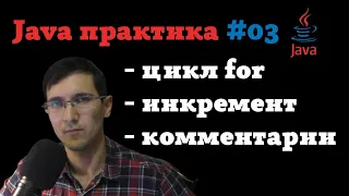 Java практика #03 - Цикл for, операция инкремента, комментарии #java