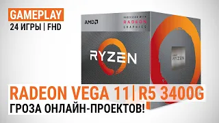 Radeon Vega 11 в Ryzen 5 3400G в 24 актуальных играх: Гроза онлайн-проектов!