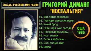 ГРИША ДИМАНТ, "НОСТАЛЬГИЯ" (США, 1986). Блатные песни, эмигрантские песни.