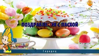 Поздравления с Пасхой