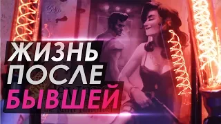 Что будет если вернуть бывшую девушку