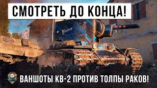 Эту жесть надо смотреть до конца! Нереальные ваншоты психа на КВ-2 против раков в WORLD OF TANKS!