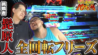 【全回転フリーズ】ハーデス槍撃で魂の叫び！｜シーサ。に勝ったら10万円！第3回前編【パチンコ・パチスロ】【アナザーゴッドハーデス‐解き放たれし槍撃ver.‐】【髭原人】