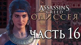 Прохождение Assassin's Creed Odyssey [Одиссея] — Часть 16: ОЧЕНЬ ГОРЯЧИЙ ПРИЕМ!