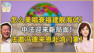 《琴問謙答》賴岳謙 周玉琴  第兩百二十三集  怎么美唱衰福建舰海试！中法迎来新局面！法邀冯德来恩赴鸿门宴！