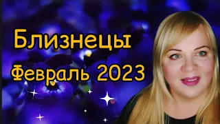 Близнецы ♊️ февраль 2023