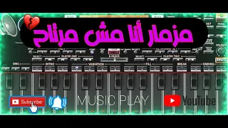 مزمار انا مش مرتاح بالشكل الجديد | عزف موسيقي | Music Play 😍❤