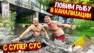 ЛОВИМ РЫБУ РУКАМИ В КАНАЛИЗАЦИИ С СУПЕР СУС! ПОДЗЕМНАЯ РЕКА! ПИЯВКИ! ЖАРИМ СОСИСКИ!