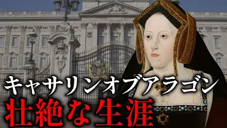 【残虐王ヘンリー８世の妻】流産と死産を繰り返し男児を産めず捨てられたキャサリンオブアラゴンの波乱の生涯【英国王室】