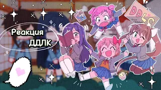 Реакция ДДЛК на Tik-Tok 1/1|Doki Doki literature club|