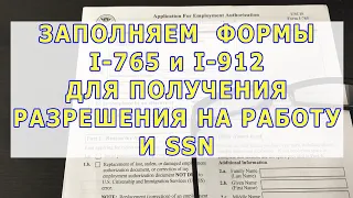 Как правильно заполнить форму I765 и I912 на получение разрешения на работу и SSN