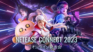 NetEase Connect 2023 オンライン発表会