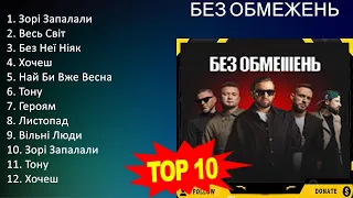 Б Е З О Б М Е Ж Е Н Ь 2023 MIX - Top 10 Best Songs - Greatest Hits - Full Album