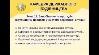 Тема12. Запобігання та протидія корупційним проявам у системі державної служби