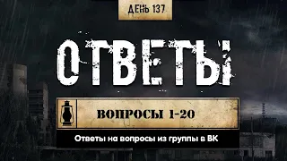 137. Ответы на вопросы (Химический бункер)