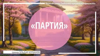 «ПАРТИЯ»