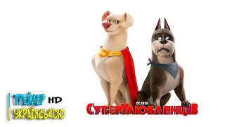 DC Ліга Супер-Улюбленців | DC League of Super-Pets | Трейлер українською