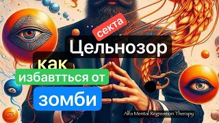 Очистка от зомбирующих программ: секретное оружие против пситехнологий