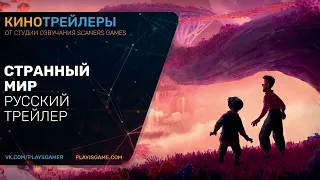 Strange World (Странный мир) - Дисней - Мультфильм 2022 - Русский трейлер