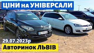 ЦІНИ на УНІВЕРСАЛИ /// Львівський авторинок /// 29 липня 2023р.