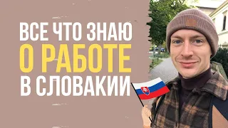 Про работу в Словакии. Работа в Словакии. Как найти работу в Словакии?