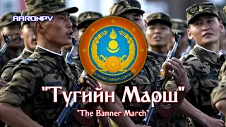 Mongolian Military March - "Тугийн марш" ("The Banner March")