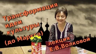 Трансформация идеи культуры (до Маркса вкл.)