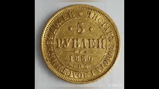 Золото 5 рублей 1880 года #монеты #нумизматика #coin #антиквариат