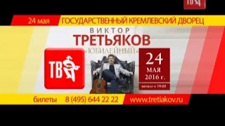 Виктор ТРЕТЬЯКОВ - КОНЦЕРТ В КРЕМЛЕ!