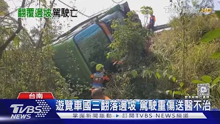 遊覽車衝破國道翻落邊坡 駕駛骨折重傷不治｜TVBS新聞 @TVBSNEWS01