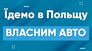 Правила перетину кордону в Польщу автомобілем | Польща | Польша