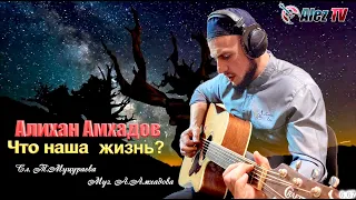 ПРЕМЬЕРА НОВОЙ ПЕСНИ 2020! Алихан Амхадов  - Что наша жизнь  (Студийная Версия)