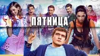 [GoodComedian] - ПЯТНИЦА (2016) Мнение о комедии.