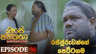 Ape Jana Katha (රජ්ජුරුවන්ගේ පෙට්ටගම) | Episode 36 15th January 2023