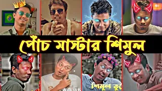 পোঁচ মাস্টার শিমুল || শিমুল মানেই আগুন || Shimul Sharma special dialogue || Bacholor point || S2M