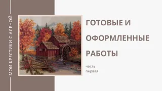 Вышивка крестом | Мои готовые и оформленные работы | Часть первая