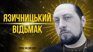 Християнство та рідновірство. Як захиститись від підселення сутностей | Відьмак Тарас Медведєв