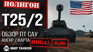 Обзор T25/2 гайд ПТ САУ США | оборудование Т25/2 перки | бронирование t25/2