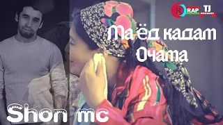 Шон мс Ма ёд кадам Очама 2019 // Shon mc Ma yod kadar Ochama (music version)