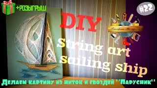 Делаем картину из ниток и гвоздей "Парусник"! DIY String art sailing ship.