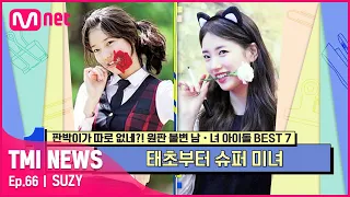 [ENG] [66회] 명불허전 원판불변의 끝판왕! 태초부터 슈퍼 미녀 수지!#TMINEWS | EP.66 | Mnet 210512 방송