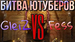 GLEIZ VS FESSGAMES | САМАЯ *СМЕШНАЯ* ДУЭЛЬ!!! | БИТВА ЮТУБЕРОВ: СЕЗОН 3