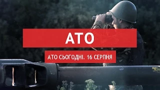 АТО сьогодні. 16 серпня