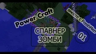 Minecraft - Радость v2 - 01 - СПАВНЕР ЗОМБИ