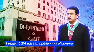 Госдеп США назвал преемника Рахмона